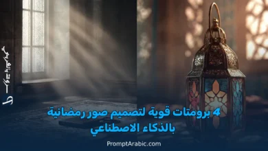 4 برومتات قوية لتصميم صور رمضانية بالذكاء الاصطناعي