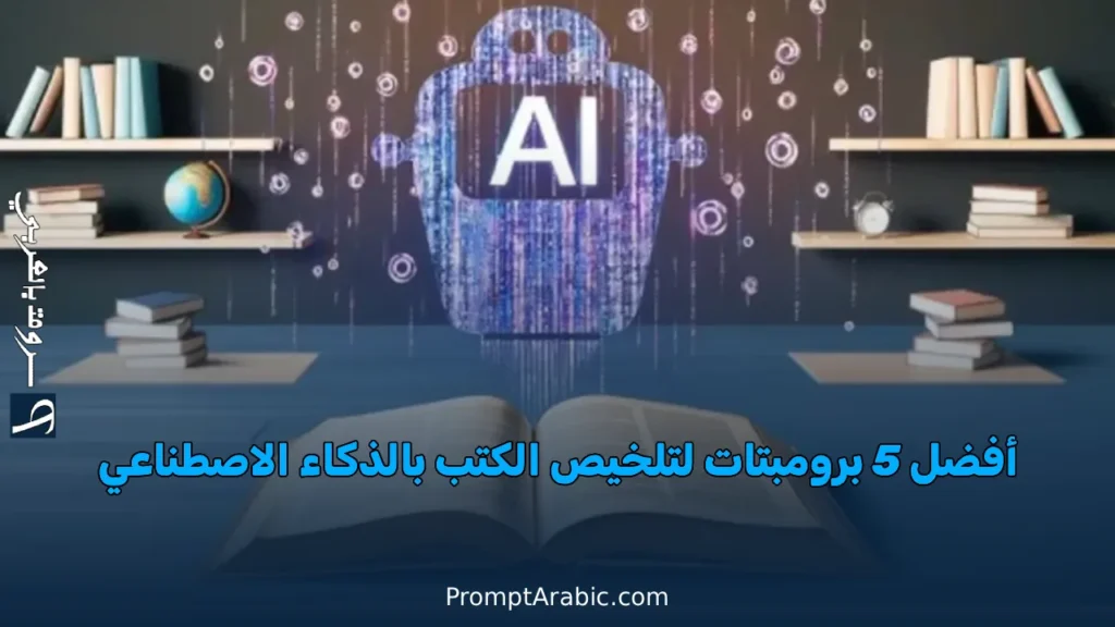 أفضل 5 برومبتات لتلخيص الكتب بالذكاء الاصطناعي