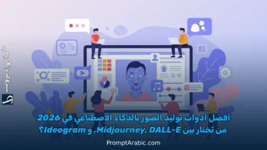 أفضل أدوات توليد الصور بالذكاء الاصطناعي في 2026: من تختار بين Midjourney, DALL-E, و Ideogram؟