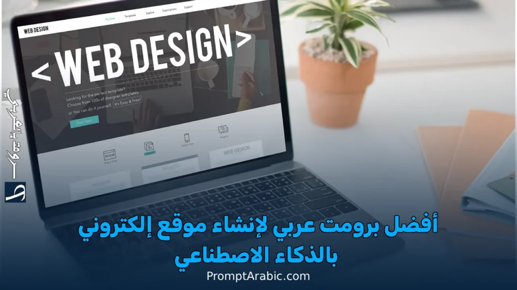 أفضل برومت عربي لإنشاء موقع إلكتروني بالذكاء الاصطناعي