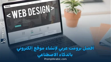 أفضل برومت عربي لإنشاء موقع إلكتروني بالذكاء الاصطناعي: دليلك الكامل للانطلاق