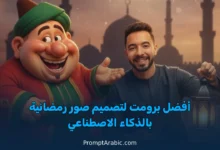 أفضل برومت لتصميم صور رمضانية بالذكاء الاصطناعي (جاهز للنسخ)