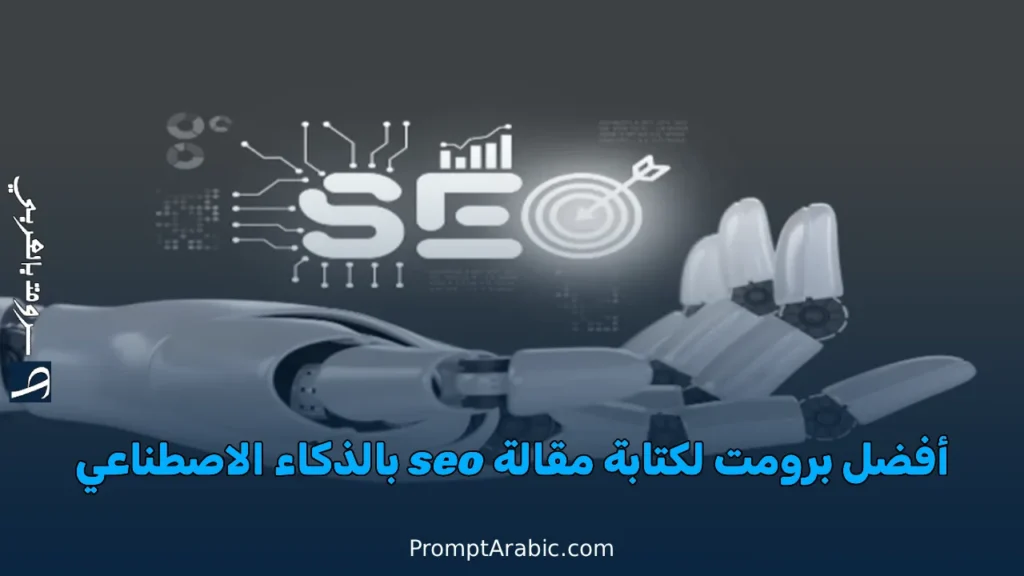 أفضل برومت لكتابة مقالة seo بالذكاء الاصطناعي