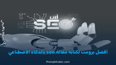 أفضل برومت لكتابة مقالة سيو احترافية بالذكاء الاصطناعي في 2026