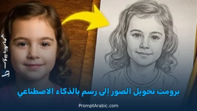 تحويل الصور إلى كرتون أو رسم بالذكاء الاصطناعي (شرح عملي)