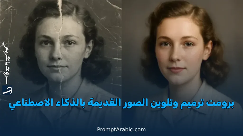 برومت تحويل الصور القديمة إلى جديدة بالذكاء الاصطناعي