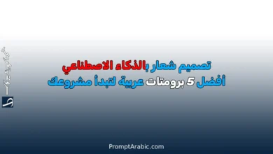 تصميم شعار احترافي في دقائق: 5 برومتات عربية قوية بالذكاء الاصطناعي