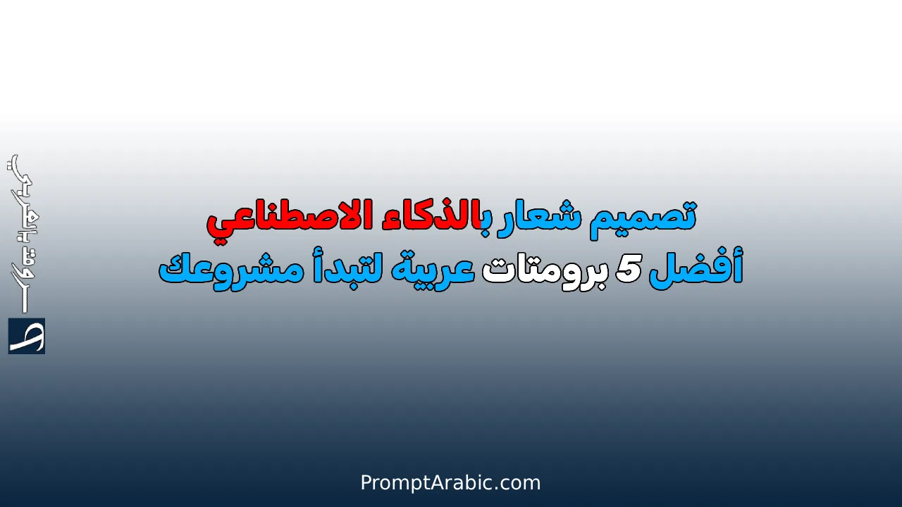 تصميم شعار بالذكاء الاصطناعي: أفضل 5 برومتات عربية لتبدأ مشروعك