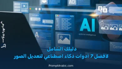 دليلك الشامل لأفضل 7 أدوات ذكاء اصطناعي لتعديل الصور