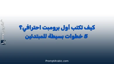 كيف تكتب أول برومبت احترافي؟ 5 خطوات بسيطة للمبتدئين