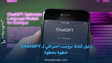 كيف تكتب برومت احترافي لـ ChatGPT للحصول على أفضل النتائج