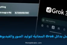 أفضل مواقع بديلة لـ Grok المجانية لتوليد الصور والفيديو