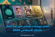 أفضل برومبتات تصميم صور عيد الفطر بالذكاء الاصطناعي 2026