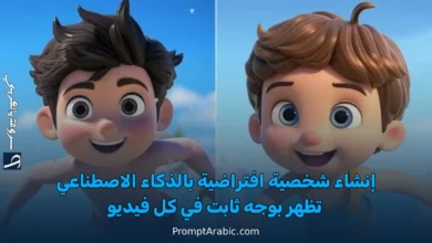 كيف تصنع شخصية رقمية بوجه ثابت لفيديوهاتك باستخدام الذكاء الاصطناعي؟