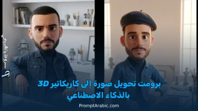 أفضل برومبت لتحويل صورتك إلى كاريكاتير ثلاثي الأبعاد بالذكاء الاصطناعي