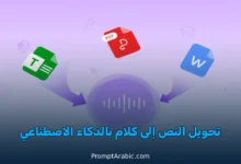 أسرار كتابة نصوص احترافية لـ تحويل النص إلى صوت بشري بالذكاء الاصطناعي