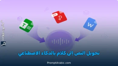 أسرار كتابة نصوص احترافية لـ تحويل النص إلى صوت بشري بالذكاء الاصطناعي