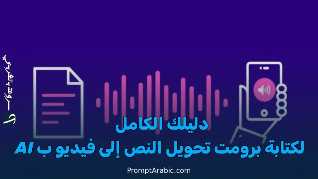 دليلك الكامل لكتابة برومت تحويل النص إلى فيديو ب AI