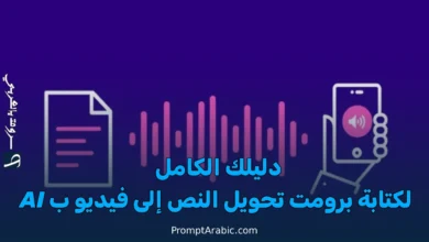 أفضل برومبت لتحويل النص إلى فيديو بالذكاء الاصطناعي (دليل عملي خطوة بخطوة)