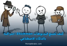 دليل كامل لإنشاء فيديوهات Stickman احترافية باستخدام أدوات الذكاء الاصطناعي