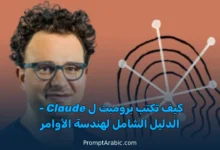 كيفية كتابة برومبت مثالي في Claude للحصول على أفضل النتائج