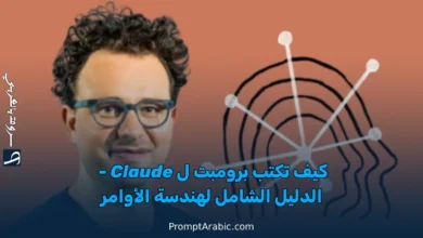 كيفية كتابة برومبت مثالي في Claude للحصول على أفضل النتائج