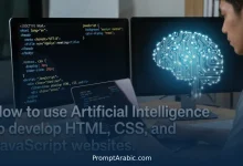 كيفية استخدام الذكاء الاصطناعي لتطوير مواقع الويب HTML وCSS وJavaScript